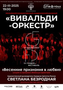 VII Международный «Гиндин-фестиваль»: концерт Российского Государственного академического камерного «Вивальди-Оркестра» под руководством Светланы Безродной «Весенние признания в любви»