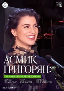 TheatreHD / Асмик Григорян: Гала-концерт в летнюю ночь