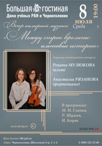 Вечер камерной музыки — «Между строк времени: альтовые истории». Лауреаты международных конкурсов Рената МУЛЮКОВА  (альт), Анастасия РЯЗАНОВА (фортепиано)