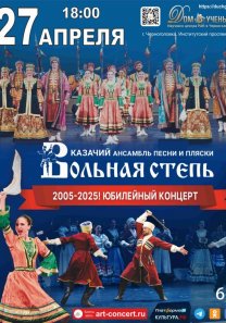 Концерт Казачьего ансамбля песни и пляски «Вольная степь»