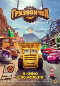 Грузовички  (Россия, 2025, анимация, 6+)