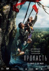 Пропасть (Россия, 2026, триллер, 16+)