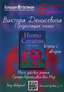 Презентация книги Виктора Денисевича  «Homo creatus», встреча с автором