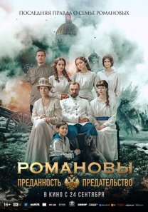 Романовы: Преданность и предательство  (Россия, 2026, биография, история, драма, 16+)
