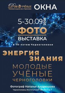 Фотовыставка «Энергия знания. Молодые ученые Черноголовки», посвященная 70-летию Черноголовки  