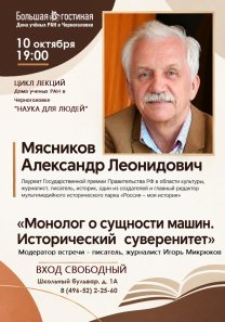 Лекция «Монолог о сущности машин. Исторический суверенитет» историка, писателя, журналиста Александра Мясникова в рамках цикла Дома ученых РАН в Черноголовке «Наука для людей»