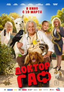 Доктор Гаф (Россия, комедия, приключения, 6+)
