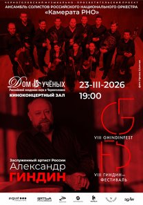 VIII Международный музыкально-просветительский проект «Гиндин-фестиваль».  Концерт Ансамбля солистов Российского национального оркестра «Камерата РНО» и Заслуженного артиста России Александра Гиндина