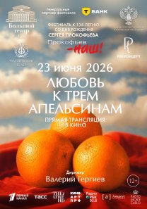 Совместный проект Большого и Мариинского театров. Прямая трансляция в рамках фестиваля «Прокофьев – наш!» Любовь к трём апельсинам