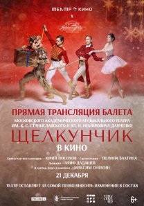 Прямая трансляция балета П.И. Чайковского «Щелкунчик»  из Музыкального театра им. Станиславского и Немировича-Данченко