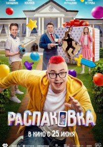Распаковка  (Россия, 2026, комедия, семейный, 6+)