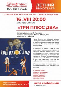 Летний кинотеатр. Смотрим  лучшие  фильмы советского кинематографа: «Три плюс два» (1963г.)