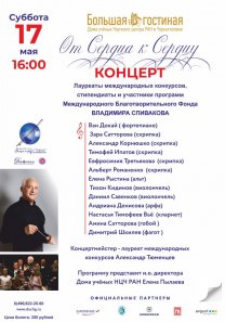 Концерт стипендиатов Международного благотворительного  фонда В. Спивакова из цикла «От сердца к сердцу»