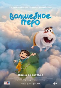 Волшебное перо (Франция, Бельгия, 2026, фэнтези, анимация, 6+)