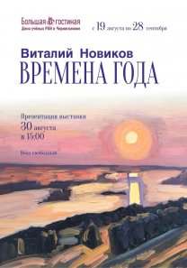 Выставка «ВРЕМЕНА ГОДА» художника ВИТАЛИЯ НОВИКОВА