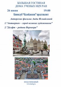 Клуб «КАЛЕЙДОСКОП» представляет авторские фильмы АИДЫ ИСМАЙЛОВОЙ:  «Антверпен – город великих художников» и «Делфт – родина Вермеера»