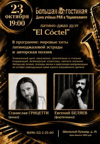 Коцерт латино-джаз дуэта  «El Cóctel» — Станислав ГРИЦЕТТИ   (вокал), Евгений БЕЛЯЕВ (фортепиано)