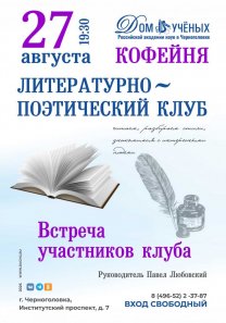 Литературный клуб — встреча участников в КОФЕЙНЕ Дома учёных РАН