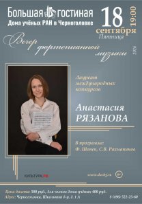 Вечер фортепианной музыки Лауреата международных конкурсов Анастасии Рязановой