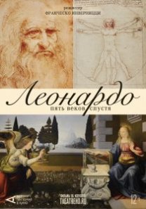 TheatreHD/  Леонардо. Пять веков спустя