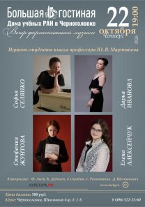 Вечер фортепианной музыки — играют студенты класса профессора Ю. В. Мартынова