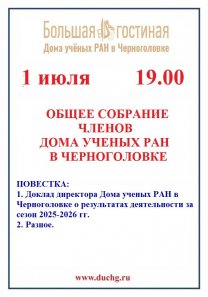 Общее собрание членов Дома  ученых РАН в Черноголовке