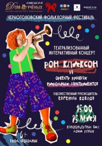 Черноголовский фольклорный фестиваль. Концерт для детей «А вы могли бы?»