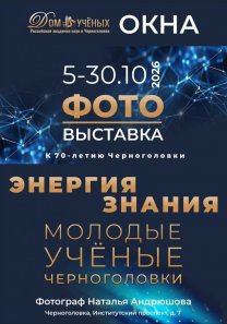 Фотовыставка «Энергия знания. Молодые ученые Черноголовки», посвященная 70-летию Черноголовки  