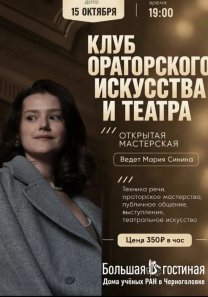Клуб ораторского искусства и театра Марии Сининой открывает сезон!