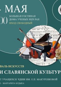 ЧДШИ ИМ. Е. П. МАКУРЕНКОВОЙ приглашает на концерт в рамках фестиваля «Дни славянской культуры»
