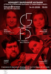 VIII Международный музыкально-просветительский проект «Гиндин-фестиваль». Концерт барочной музыки «Страсть и гармония барокко: от Вивальди к Баху»