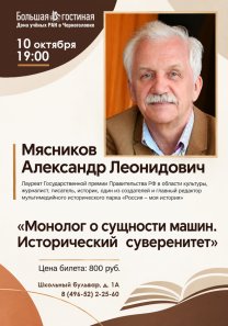 Мясников Александр Леонидович-лауреат Государственной премии Правительства РФ в области культуры, журналист, писатель, историк — лекция: «Монолог о сущности машин. Исторический суверенитет»