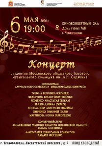 Концерт преподавателей и учащихся Московского областного базового музыкального колледжа им. А.Н. Скрябина