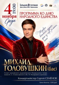 Концерт солиста Московского академического музыкального театра имени К.С. Станиславского и Вл. И. Немировича-Данченко Михаила  Головушкина (бас)