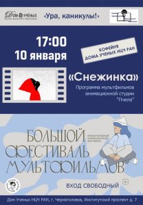 Программа мультфильмов для детей «Снежинка»  анимационной студии «Пчела»