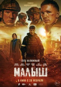 Малыш  (Россия, 2026, драма, военный, 16+)