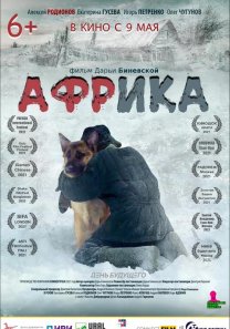 Африка  (Россия, 2021, мелодрама, семейный, военный, 6+)