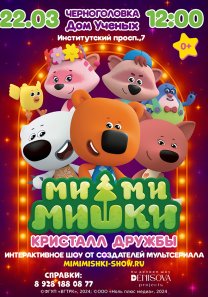 Детский спектакль «МиМиМишки. Кристалл дружбы»