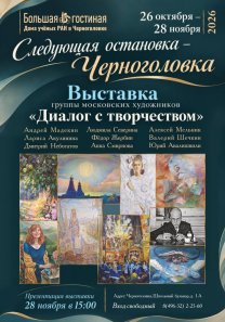 Следующая остановка — Черноголовка. Выставка группы московских художников «Диалог с творчеством»