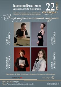 Вечер фортепианной музыки — играют студенты класса профессора Ю. В. Мартынова — Елена  Алексейчук, Соня Селянко, Даша Иванова, Стефания Жунтова