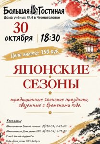 Клуб  японской культуры.  Тема встречи —  японские сезоны (традиционные японские праздники,  связанные с временами года)