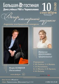 Вечер камерной музыки лауреатов международных конкурсов Игоря КОЩЕЕВА  (балалайка) и Натальи  ШАТОХИНОЙ (фортепиано)