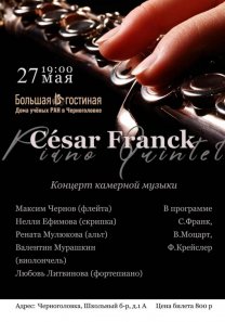Концерт камерной музыки: «Сезар Франк. Фортепианный Квинтет»