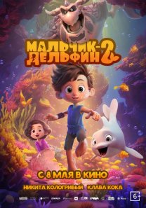 Мальчик-Дельфин 2  (Россия, 2025, анимационное, 6+)