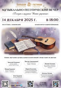 Музыкально-поэтический вечер «Музыка и поэзия. Новое звучание»: поэт  Павел ЛЮБОВСКИЙ и композитор  Андрей ШИШКИН