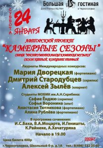 Авторский проект: «Камерные сезоны» — Мария Дворецкая (фортепиано), Евгений Козлов (гитара), Алексей Зылёв (кларнет)
