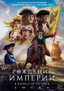 Рождение империи  (Россия, 2026, историческая драма, 12+ )