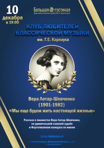 КЛУБ ЛЮБИТЕЛЕЙ  КЛАССИЧЕСКОЙ МУЗЫКИ  им. Г. Е. Карнауха — Рассказ о пианистке Вере Лотар-Шевченко,  ее удивительной сложной судьбе  и Фортепианном конкурсе ее имени