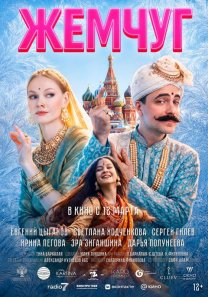 Жемчуг (Россия, 2026, драма, комедия, семейный, 12+)