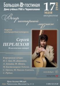 Вечер гитарной музыки лауреата международных конкурсов Сергея Перелехова (Москва)